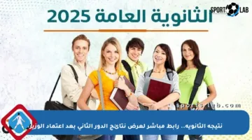نتيجة الثانوية.. رابط مباشر لعرض نتائج الدور الثاني بعد اعتماد الوزير